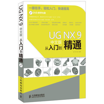 UG NX 9中文版从入门到精通 下载