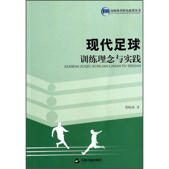 高校体育研究成果丛书：现代足球训练理念与实践 下载
