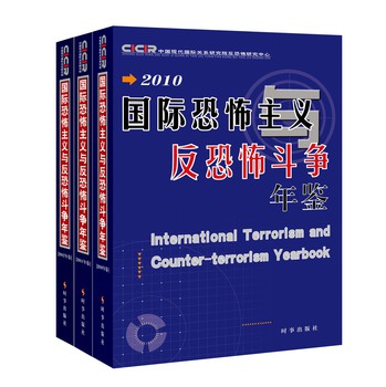 国际恐怖主义与反恐怖斗争年鉴2010-2012（套装共3册）