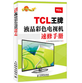 名优家电系列丛书：TCL王牌液晶彩色电视机速修手册