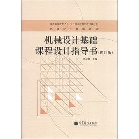 机械设计基础系列：机械设计基础课程设计指导书（第4版）（修订版）