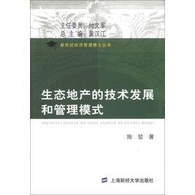 新世纪经济管理博士丛书：生态地产的技术发展和管理模式 下载