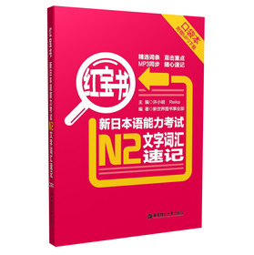 红宝书·新日本语能力考试N2文字词汇速记（口袋本）（附MP3下载） 下载