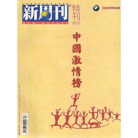 新周刊：《中国激情榜》（2013年增刊） 下载