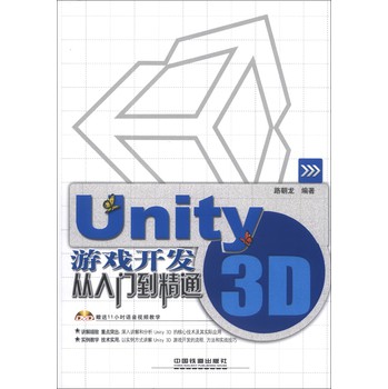 Unity 3D游戏开发从入门到精通（附DVD光盘1张）