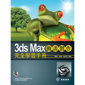 3ds Max動畫製作完全學習手冊