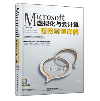 Microsoft虚拟化与云计算应用案例详解（附光盘） 下载