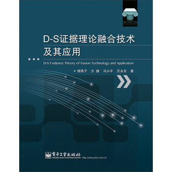 D-S证据理论融合技术及其应用 下载