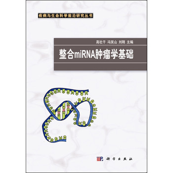 整合miRNA肿瘤学基础/疾病与生命科学前沿研究丛书