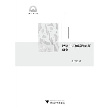 宁波学术文库：汉语主语和话题问题研究 下载