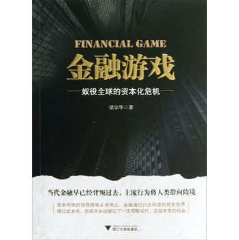 金融游戏：奴役全球的资本化危机 下载