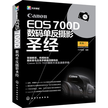 Canon EOS 700D数码单反摄影圣经