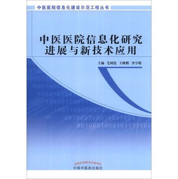 中医医院信息化建设示范工程丛书：中医医院信息化研究进展与新技术应用