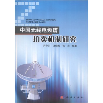 中国无线电频谱拍卖机制研究 下载