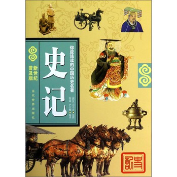 你应该读的中国历史名著：史记（新世纪普及版）