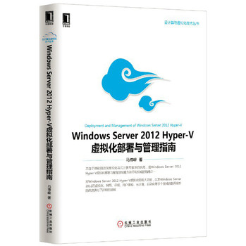 Windows Server：Hyper-V虚拟化部署与管理指南（2012）