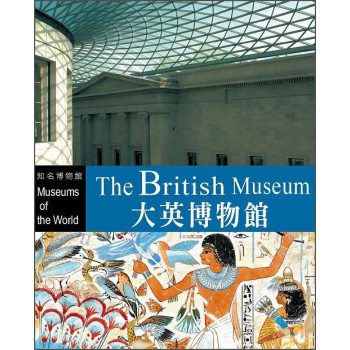 知名博物館：大英博物館（附DVD光盘） 下载