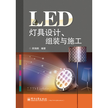 LED灯具设计、组装与施工