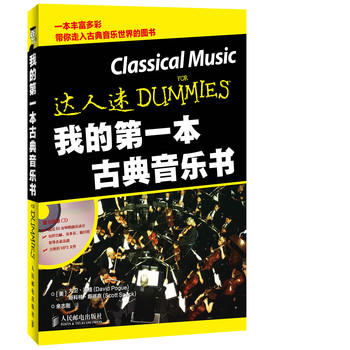 达人迷·我的第一本古典音乐书 下载