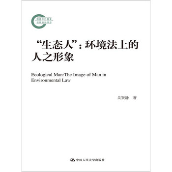“生态人”：环境法上的人之形象（国家社科基金后期资助项目） 下载