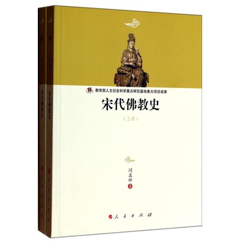 河北大学历史学丛书（第3辑）：宋代佛教史（套装上下册）