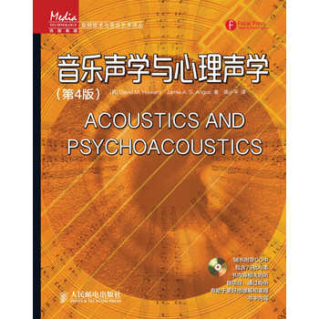 音乐声学与心理声学（第4版）