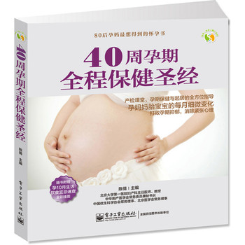 40周孕期全程保健圣经（全彩） 下载