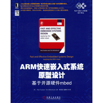电子与嵌入式系统设计译丛·ARM快速嵌入式系统原型设计：基于开源硬件mbed