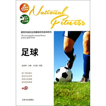 最受欢迎的全民健身项目指导用书：足球（彩图版） 下载