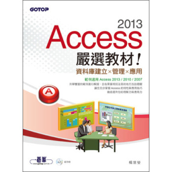 Access 2013嚴選教材！資料庫建立．管理．應用 下载