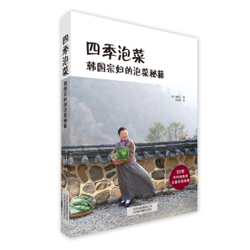 四季泡菜：韩国宗妇的泡菜秘籍 下载