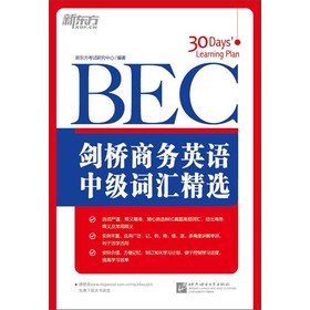 新东方：剑桥商务英语（BEC）中级词汇精选 下载