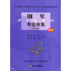 上海音乐学院社会艺术水平考级曲集系列：钢琴考级曲集（2014版）（附CD光盘1张） 下载