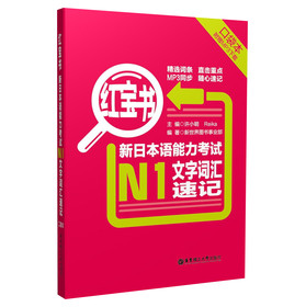 红宝书·新日本语能力考试N1文字词汇速记（口袋本）（附MP3下载）