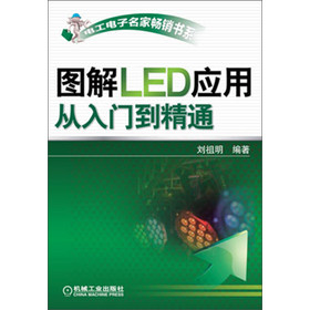 电工电子名家畅销书系：图解LED应用从入门到精通