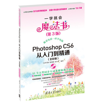 一学就会魔法书：Photoshop CS6从入门到精通（全彩版）（第3版）（附DVD-ROM光盘1张）