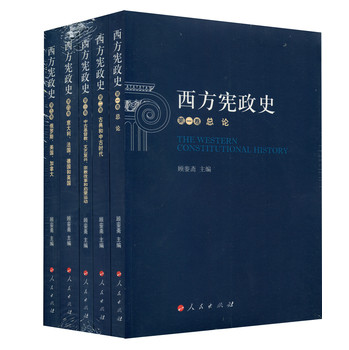 西方宪政史（套装全5卷）