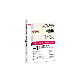 大家學標準日本語（高級本）（超值組合：課本＋文法解說·練習題本＋東京標準音MP3）
