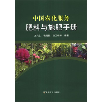 中国农化服务肥料与施肥手册