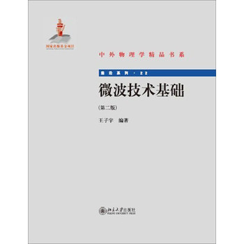 中外物理学精品书系·前沿系列：微波技术基础（第2版）