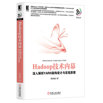 Hadoop技术内幕：深入解析YARN架构设计与实现原理 下载