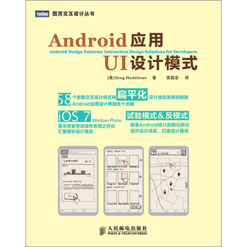 图灵交互设计丛书：Android应用UI设计模式