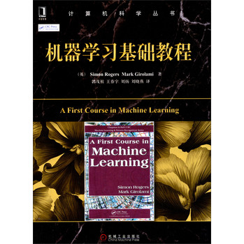 计算机科学丛书：机器学习基础教程