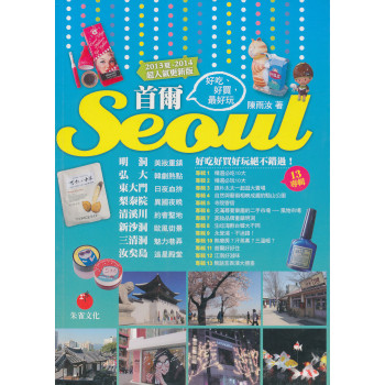 首爾seoul：好吃 好買 最好玩（2013夏-2014超人氣更新版） 下载