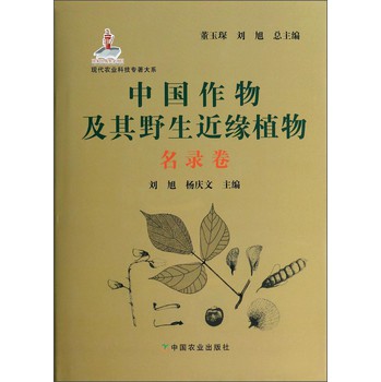 现代农业科技专著大系：中国作物及其野生近缘植物（名录卷） 下载