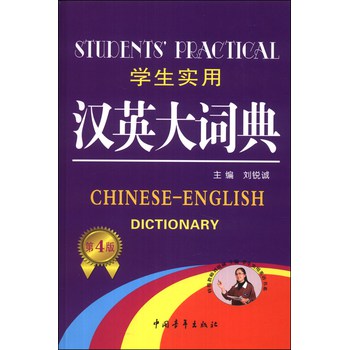 学生实用汉英大词典（第4版） 下载