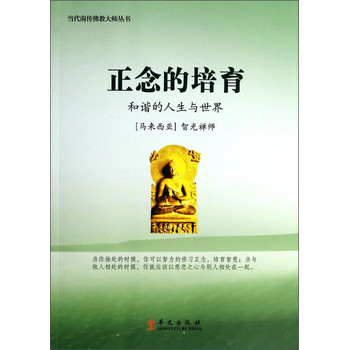当代南传佛教大师丛书·正念的培育：和谐的人生与世界