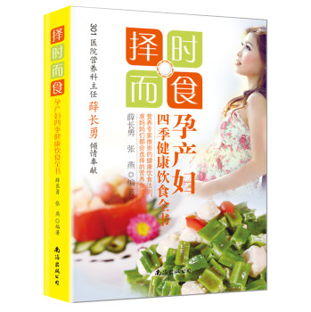 择时而食：孕产妇四季健康饮食全书 下载