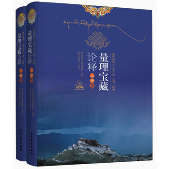 藏传佛教“五部大论”系列：量理宝藏论释（套装上下册） 下载