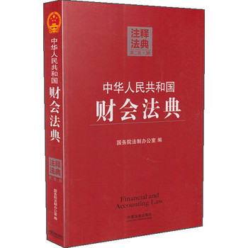 注释法典：中华人民共和国财会法典30（第2版） 下载